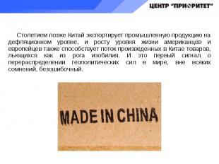 Столетием позже Китай экспортирует промышленную продукцию на дефляционном уровне