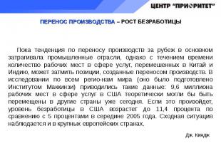 Пока тенденция по переносу производств за рубеж в основном затрагивала промышлен