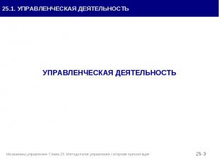 УПРАВЛЕНЧЕСКАЯ ДЕЯТЕЛЬНОСТЬ УПРАВЛЕНЧЕСКАЯ ДЕЯТЕЛЬНОСТЬ