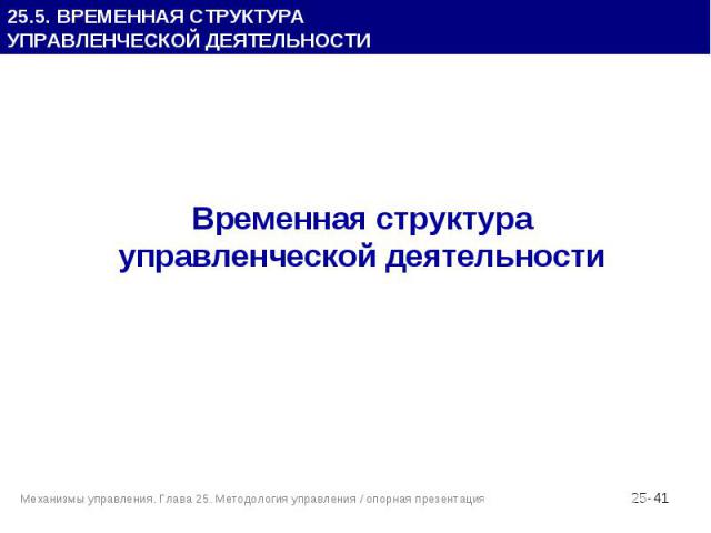 Временная структура Временная структура управленческой деятельности