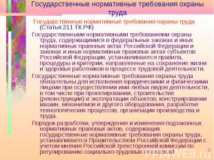 Государственные нормативные требования охраны труда (Статья 211 ТК РФ) Государст