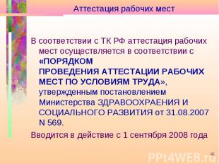 В соответствии с ТК РФ аттестация рабочих мест осуществляется в соответствии с «