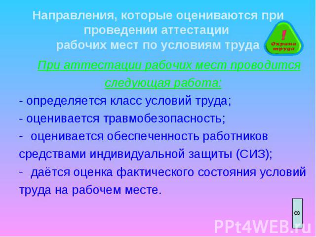 При аттестации рабочих мест проводится При аттестации рабочих мест проводится следующая работа: - определяется класс условий труда; - оценивается травмобезопасность; оценивается обеспеченность работников средствами индивидуальной защиты (СИЗ); даётс…