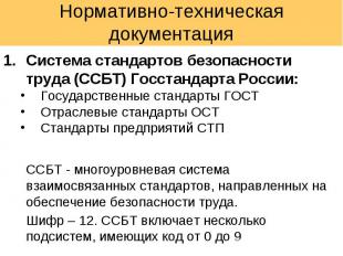 Система стандартов безопасности труда (ССБТ) Госстандарта России: Система станда