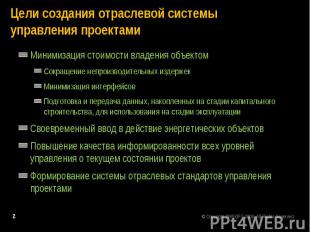 Минимизация стоимости владения объектом Минимизация стоимости владения объектом