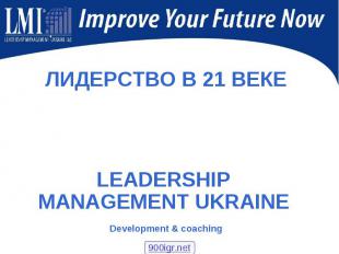 ЛИДЕРСТВО В 21 ВЕКЕ ЛИДЕРСТВО В 21 ВЕКЕ LEADERSHIP MANAGEMENT UKRAINE Developmen