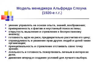 умение управлять на основе опыта, знаний, воображения; умение управлять на основ