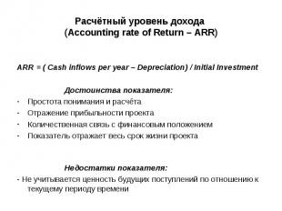 ARR = ( Cash inflows per year – Depreciation) / Initial Investment Достоинства п