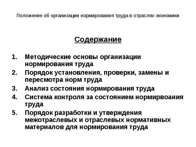 Содержание Содержание Методические основы организации нормирования труда Порядок установления, проверки, замены и пересмотра норм труда Анализ состояния нормирования труда Система контроля за состоянием нормирвоания труда Порядок разработки и утверж…