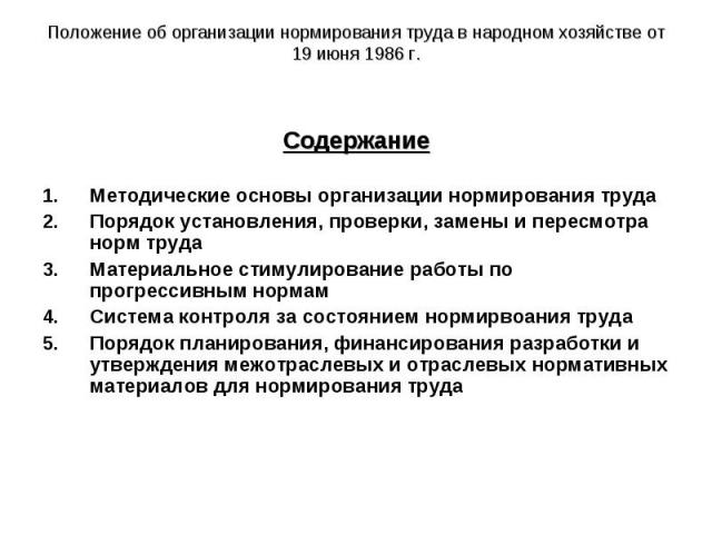 Содержание Содержание Методические основы организации нормирования труда Порядок установления, проверки, замены и пересмотра норм труда Материальное стимулирование работы по прогрессивным нормам Система контроля за состоянием нормирвоания труда Поря…