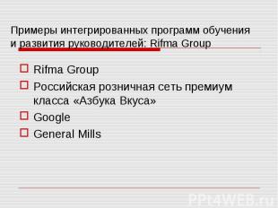 Rifma Group Rifma Group Российская розничная сеть премиум класса «Азбука Вкуса»