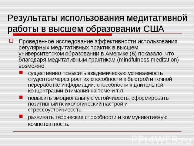 Проведенное исследование эффективности использования регулярных медитативных практик в высшем университетском образовании в Америке (6) показало, что благодаря медитативным практикам (mindfulness meditation) возможно: Проведенное исследование эффект…