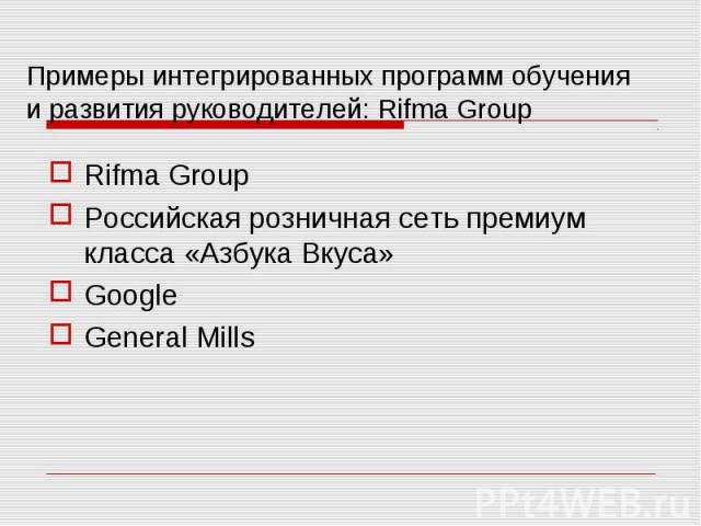 Rifma Group Rifma Group Российская розничная сеть премиум класса «Азбука Вкуса» Google General Mills