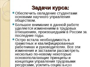 Обеспечить овладение студентами основами научного управления обществом. Обеспечи