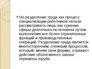 Но разделение труда как процесс специализации работников нельзя рассматривать ли