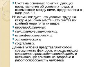 Система основных понятий, дающих представление об условиях труда, и взаимосвязи