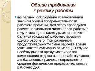 во-первых, соблюдение установленной законом общей продолжительности рабочего вре