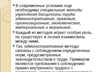 В современных условиях еще необходимы специальные методы укрепления дисциплины т