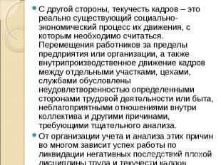 С другой стороны, текучесть кадров – это реально существующий социально-экономич