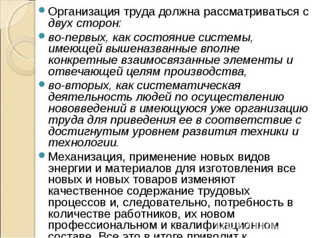 Организация труда должна рассматриваться с двух сторон: Организация труда должна рассматриваться с двух сторон: во-первых, как состояние системы, имеющей вышеназванные вполне конкретные взаимосвязанные элементы и отвечающей целям производства, во-вт…