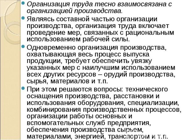 Организация труда тесно взаимосвязана с организацией производства. Организация труда тесно взаимосвязана с организацией производства. Являясь составной частью организации производства, организация труда включает проведение мер, связанных с рациональ…