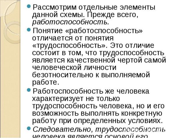 Рассмотрим отдельные элементы данной схемы. Прежде всего, работоспособность. Рассмотрим отдельные элементы данной схемы. Прежде всего, работоспособность. Понятие «работоспособность» отличается от понятия «трудоспособность». Это отличие состоит в том…