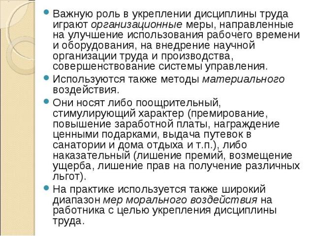 Укрепление дисциплины труда. Методы укрепления трудовой дисциплины. Мероприятия по укреплению трудовой дисциплины на предприятии. Укрепление дисциплины на предприятии. Укрепление трудовой и производственной дисциплины.