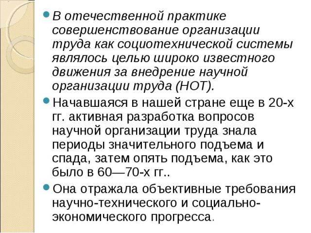 В отечественной практике совершенствование организации труда как социотехнической системы являлось целью широко известного движения за внедрение научной организации труда (НОТ). В отечественной практике совершенствование организации труда как социот…