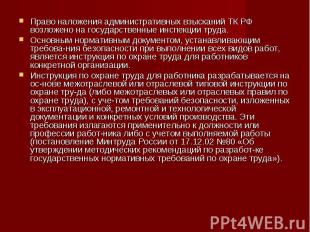 Право наложения административных взысканий ТК РФ возложено на государственные ин