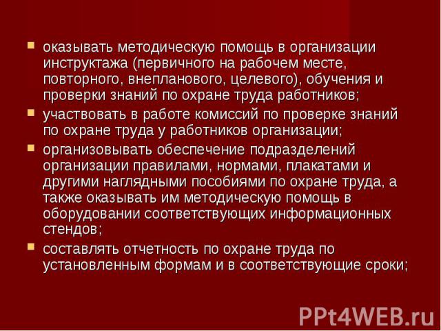 оказывать методическую помощь в организации инструктажа (первичного на рабочем месте, повторного, внепланового, целевого), обучения и проверки знаний по охране труда работников; оказывать методическую помощь в организации инструктажа (первичного на …