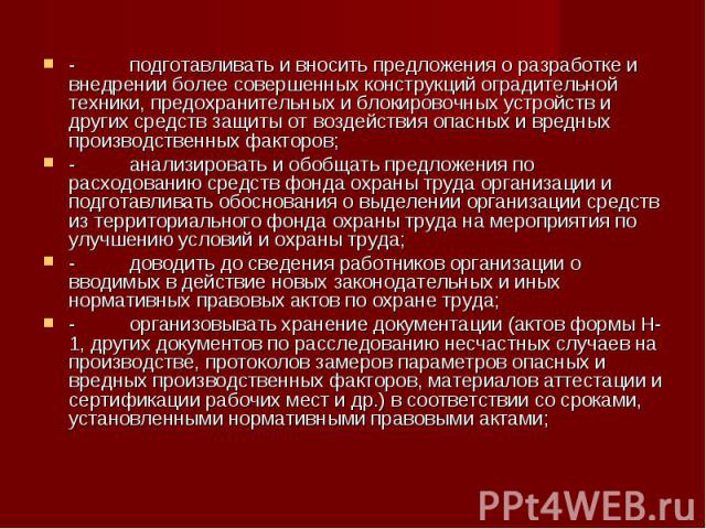 -          подготавливать и вносить предложения о разработке и внедрении более совершенных конструкций оградительной техники, предохранительных и блокировочных устройств и других средств защиты от воздейс…