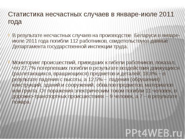 Статистика несчастных случаев в январе-июле 2011 года В результате несчастных случаев на производстве Беларуси в январе-июле 2011 года погибли 112 работников, свидетельствуют данные Департамента государственной инспекции труда. Мониторинг происшеств…