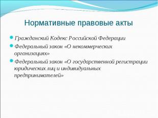 Гражданский Кодекс Российской Федерации Гражданский Кодекс Российской Федерации