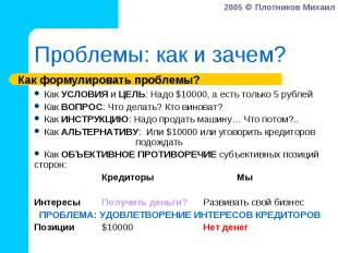 Как УСЛОВИЯ и ЦЕЛЬ: Надо $10000, а есть только 5 рублей Как УСЛОВИЯ и ЦЕЛЬ: Надо