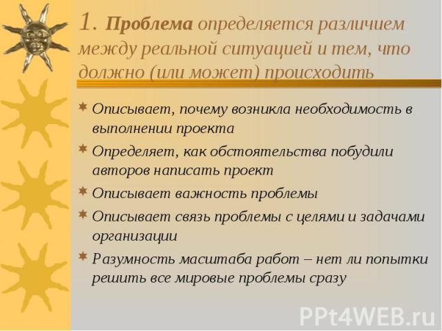 Описывает, почему возникла необходимость в выполнении проекта Описывает, почему возникла необходимость в выполнении проекта Определяет, как обстоятельства побудили авторов написать проект Описывает важность проблемы Описывает связь проблемы с целями…