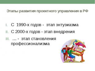 Этапы развития проектного управления в РФ С 1990-х годов - этап энтузиазма С 200