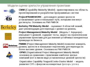 Модели оценки зрелости управления проектами
