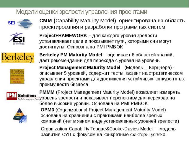 Модели оценки зрелости управления проектами