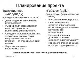 Традиционное («водопад») Традиционное («водопад») Руководители («руками водители