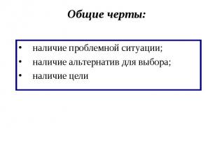 наличие проблемной ситуации; наличие проблемной ситуации; наличие альтернатив дл