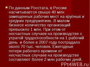 По данным Росстата, в России насчитывается свыше 40 млн замещенных рабочих мест
