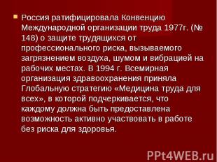 Россия ратифицировала Конвенцию Международной организации труда 1977г. (№ 148) о