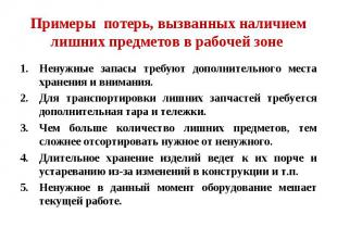 Ненужные запасы требуют дополнительного места хранения и внимания. Ненужные запа