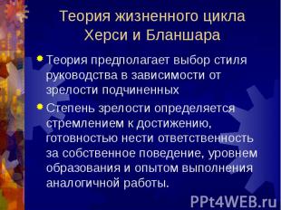 Теория предполагает выбор стиля руководства в зависимости от зрелости подчиненны