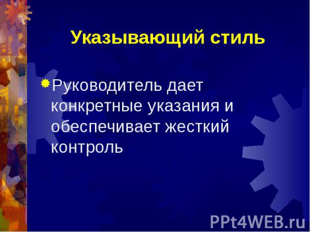 Руководитель дает конкретные указания и обеспечивает жесткий контроль Руководитель дает конкретные указания и обеспечивает жесткий контроль