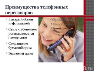 Преимущества телефонных переговоров Быстрый обмен информацией Связь с абонентом