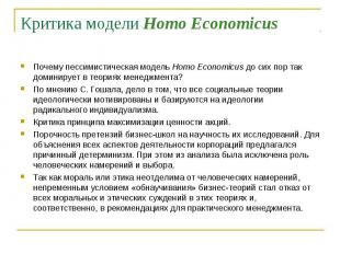 Почему пессимистическая модель Homo Economicus до сих пор так доминирует в теори