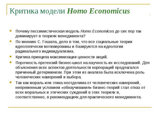Почему пессимистическая модель Homo Economicus до сих пор так доминирует в теориях менеджмента? Почему пессимистическая модель Homo Economicus до сих пор так доминирует в теориях менеджмента? По мнению С. Гошала, дело в том, что все социальные теори…