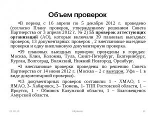 В период с 16 апреля по 5 декабря 2012 г. проведено (согласно Плану проверок, ут
