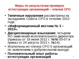 Типичные нарушения рассмотрены на заседаниях Совета СРО в течение 2012 года. Тип
